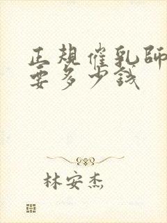 正规催乳师培训要多少钱