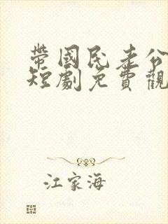 带国民老公回家短剧免费观看