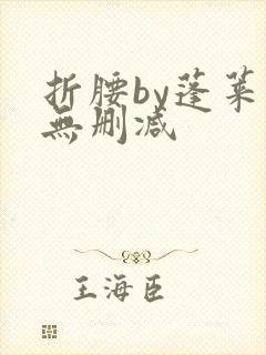 折腰by蓬莱客无删减