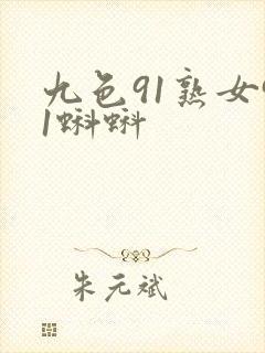 九色91熟女91蝌蚪