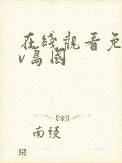 在线观看免费av岛国