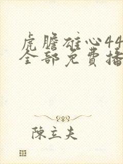 虎胆雄心44集全部免费播放敌营十八年