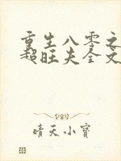 重生八零之媳妇超旺夫全文免费阅读封面