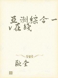 亚洲综合一区av在线封面