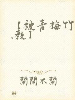 【被青梅竹马t.教】