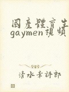 国产体育生男男gaymen视频