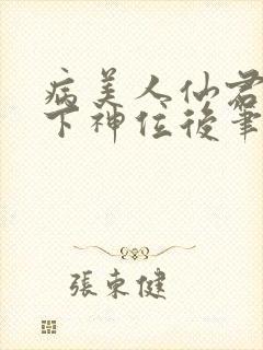 病美人仙君被骗下神位后笔趣阁