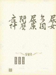 夜间尿多尿频是什么原因女