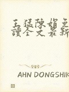 王猛陈娟免费阅读全文最新章节