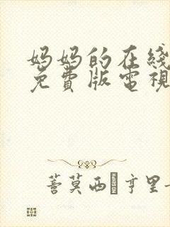 妈妈的在线观看免费版电视剧高清