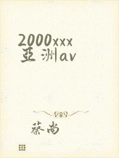2000xxx亚洲av
