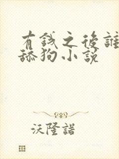 有钱之后谁还当舔狗小说