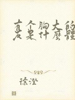 有个胸大的女朋友是什么体验