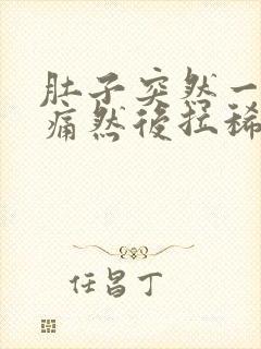 肚子突然一阵绞痛然后拉稀封面