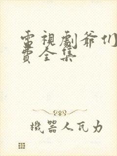 电视剧爷们儿免费全集