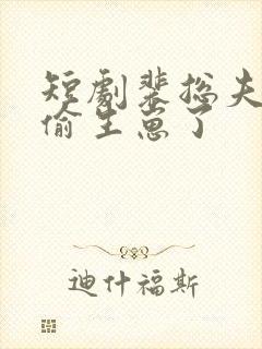 短剧裴总夫人偷偷生崽了