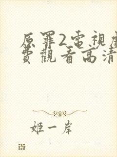 原罪2电视剧免费观看高清