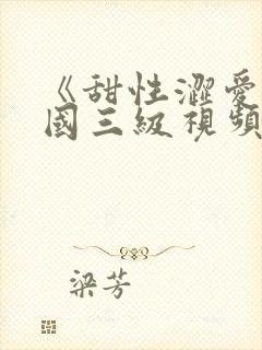 《甜性涩爱》韩国三级视频