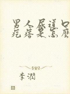 男人尿道口有小疙瘩是怎么回事