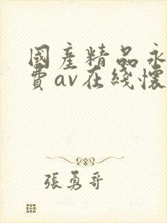 国产精品永久免费av在线怀