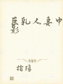 巨乳人妻中出电影