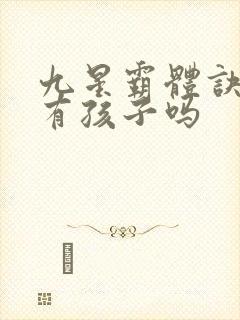 九星霸体诀主角有孩子吗封面
