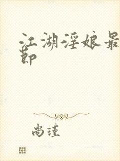 江湖淫娘最新章节