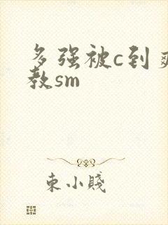 多强被c到爽调教sm