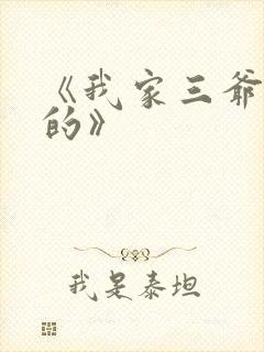 《我家三爷超宠的》