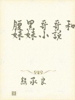 腹黑哥哥和直球妹妹小说