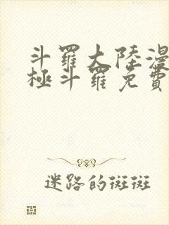 斗罗大陆漫画终极斗罗免费漫画下拉式