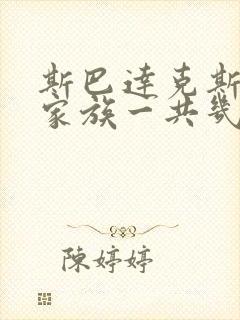 斯巴达克斯亚述家族一共几集