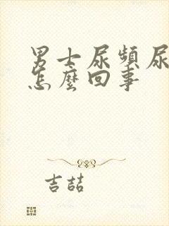 男士尿频尿刺痛怎么回事封面