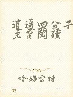 逍遥四公子小说免费阅读