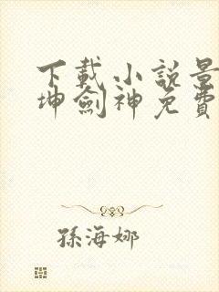 下载小说景言乾坤剑神免费阅读