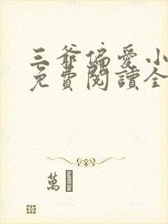 三爷偏爱小娇妻免费阅读全文