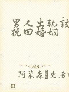 男人出轨该如何挽回婚姻