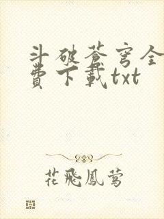 斗破苍穹全文免费下载txt