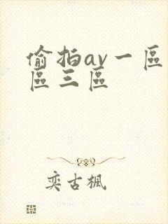 偷拍av一区二区三区封面