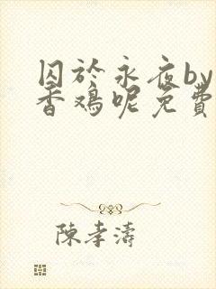 囚于永夜by麦香鸡呢免费阅读