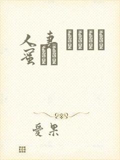 人妻 あふれる蜜ツボ