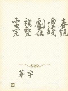 电视剧傻春高清完整在线观看