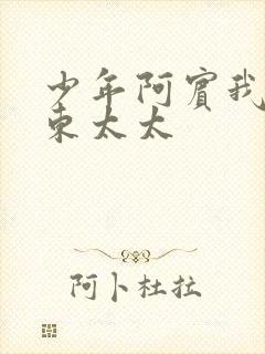 少年阿宾我的房东太太