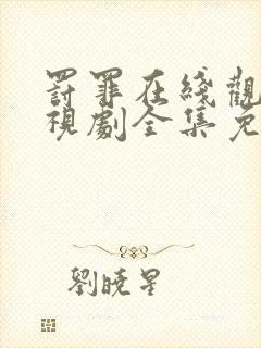 罚罪在线观看电视剧全集免费高清