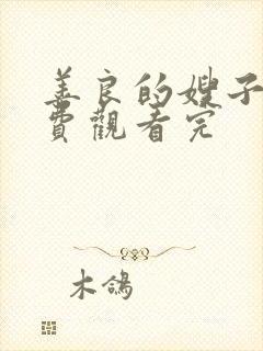 善良的嫂子2免费观看完