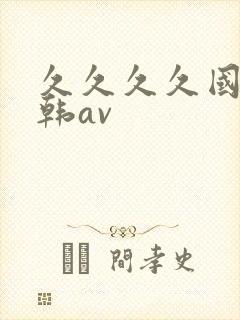 久久久久国产日韩av