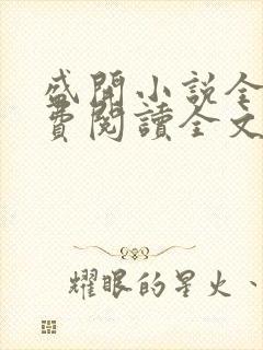 盛开小说全文免费阅读全文无弹窗