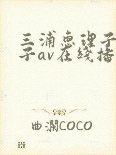 三浦惠理子息与子av在线播放封面