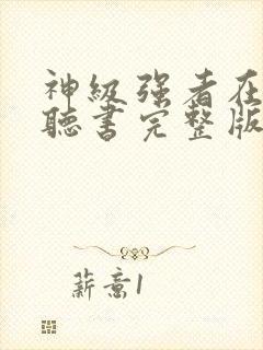 神级强者在都市听书完整版