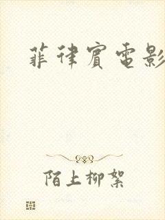 菲律宾电影尺度